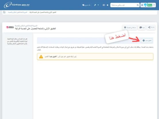 لقطة شاشة- تقديم طلب التجنس في تركيا عبر اي دولات