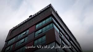 مستشفى ليمان في سامسون Liman Hastanesi