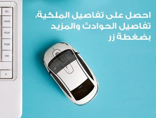 االاستعلام عن سجل المركبات المستعملة في تركيا من الاي دولات قبل شرائها