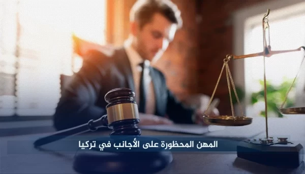 تعبيرية- المهن المحظورة على الأجانب في تركيا