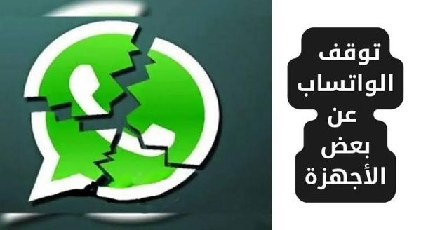 توقف تطبيق الوتساب عن الاستخدام في الأجهزة القديمة