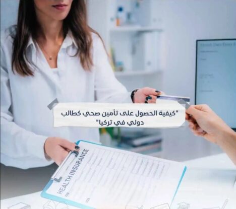كيفية الحصول على تأمين صحي كطالب دولي في تركيا