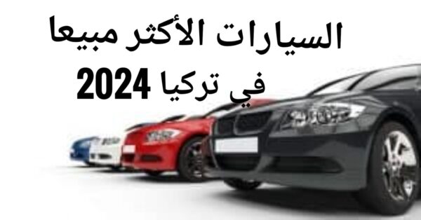 سيارات من ماركات متنوعة- السيارات الأكثر مبيعاً في تركيا 2024