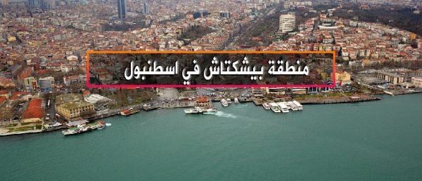 منطقة بشكتاش (Beşiktaş) في إسطنبول