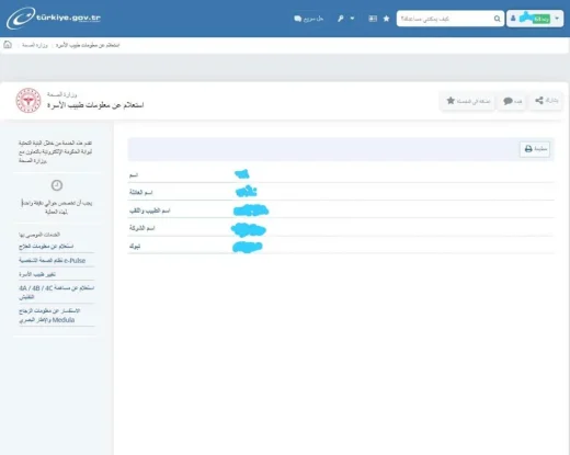 المعلومات المتعلقة بطبيب العائلة الخاص بك
