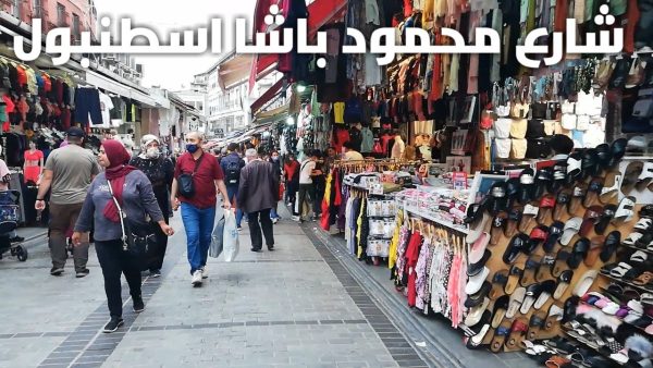 شارع محمود باشا (Mahmutpaşa Caddesi) لبيع الأدوات المنزلية في إسطنبول
