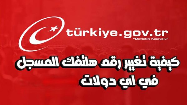 كيفية تغير رقم الهاتف في اي دولات