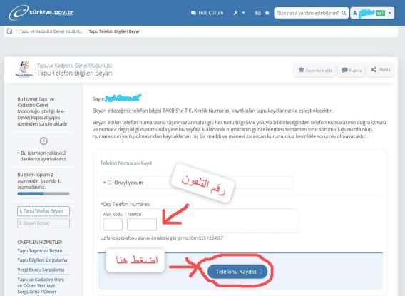 لقطة شاشة- ادخال رقم الهاتف في السجل العقاري في تركيا