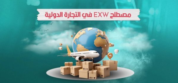 EXW في التجارة الدولية والشحن