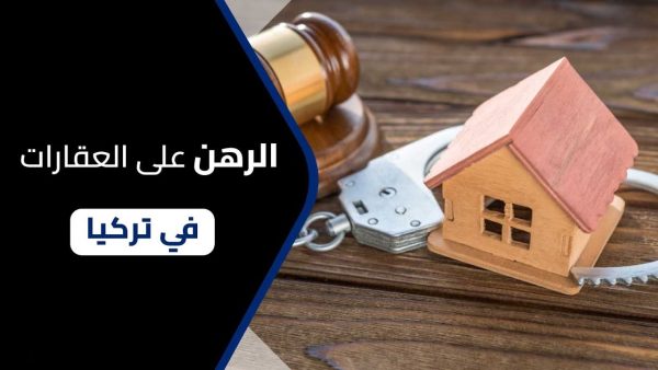 تعبيرية- الرهن العقاري في تركيا