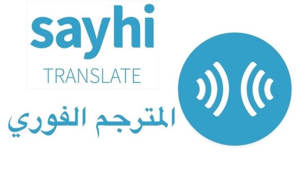 تطبيق SayHi Translate للترجمة الفورية