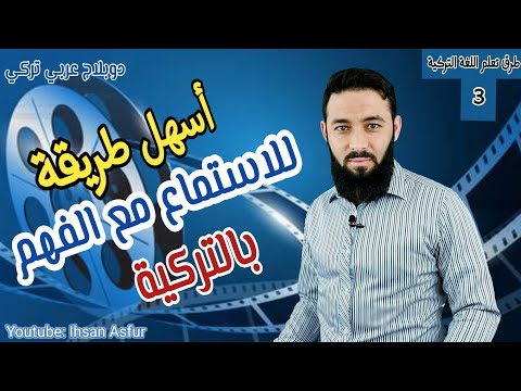 قناة إحسان عصفور لتعلم اللغة التركية على اليوتيوب