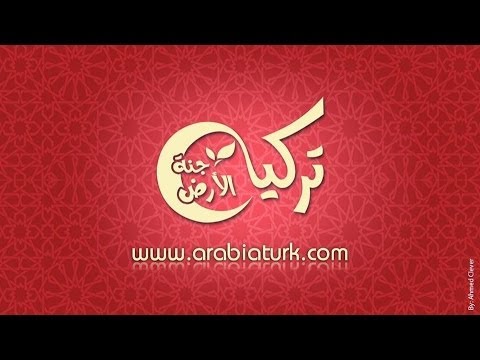 قناة اليوتيوب تركيا جنة الأرض لتعلم اللغة التركية