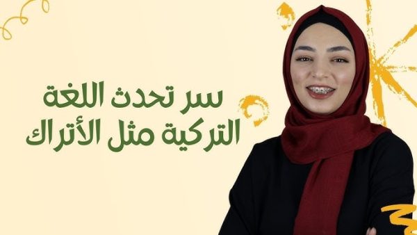 قناة زينب مصري لتعليم اللغة التركية على اليوتيوب