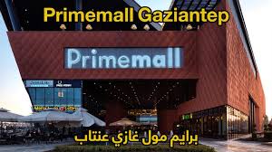 برايم مول في غازي عينتاب إحدى مراكز التسوق في عينتاب