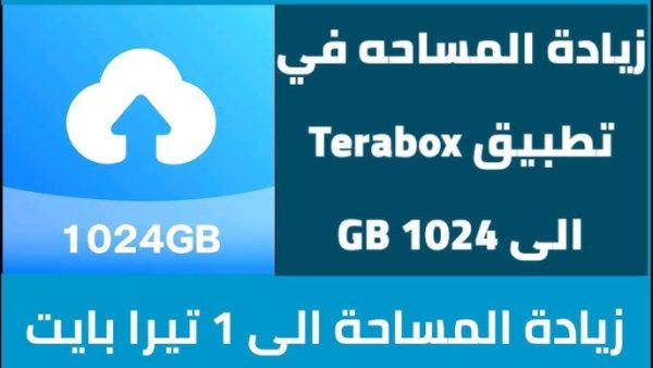 تطبيق TeraBox