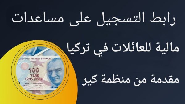 رابط التسجيل على مساعدات مالية للعائلات في تركيا مقدمة من منظمة كير