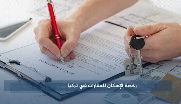 شخص يقوم بتقديم طلب الحصول على رخصة الإسكان العقارات في تركيا