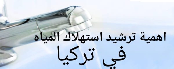 صنبور ماء- أهمية ترشيد استهلاك المياه في تركيا