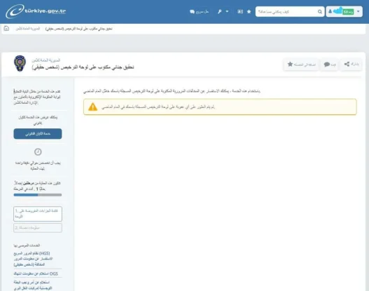 لقطة شاشة-  عدم وجود اي مخالفات مرورية  بعد فتح رابط الاستعلام عن المخالفات المرورية في تركيا