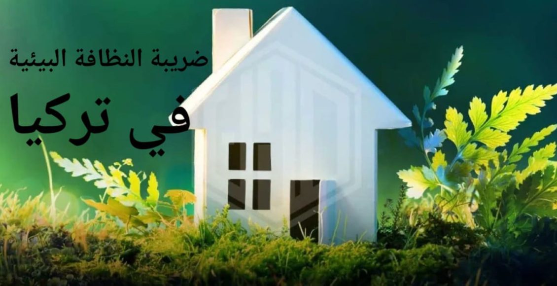 ضريبة النظافة البيئية الخاصة بالعقارات في تركيا