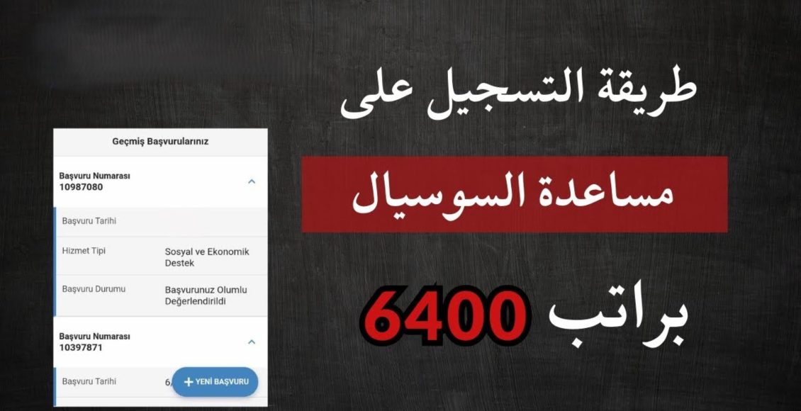 رابط وطريقة التسجيل على مساعدة السوسيال براتب 6400 ليرة تركية ومعايير القبول