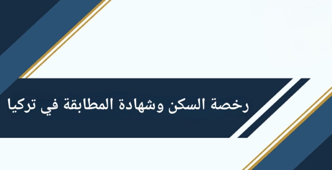 ما هي رخصة السكن وشهادة المطابقة في تركيا؟