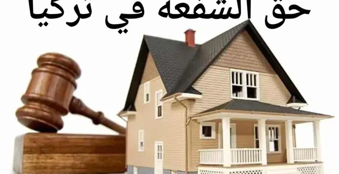 حق الشفعة في تركيا- تعريفه، شروطه واستخداماته