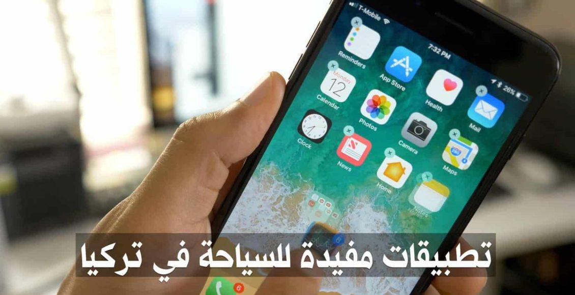 تعرف على أفضل تطبيقات السياحة في تركيا