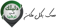 دليلك في تركيا