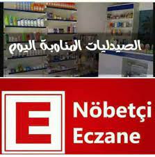 صيدلية من الداخل و استخدام تطبيق Nöbetçi Eczane للاستعلام عن أقرب صيدلية مناوبة في تركيا