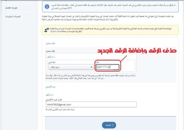لقطة شاشة- طريقة حذف الرقم القديم وإضافة رقم جديد لبوابة الحكومة الالكترونية اي دولت