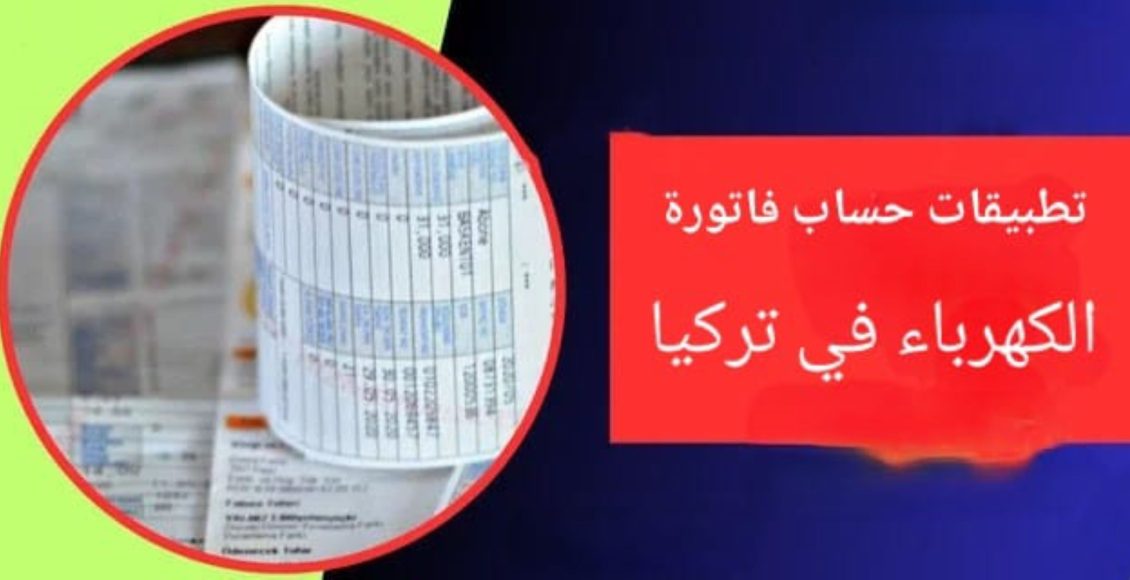 دليل شامل حول تطبيقات حساب فاتورة الكهرباء في تركيا