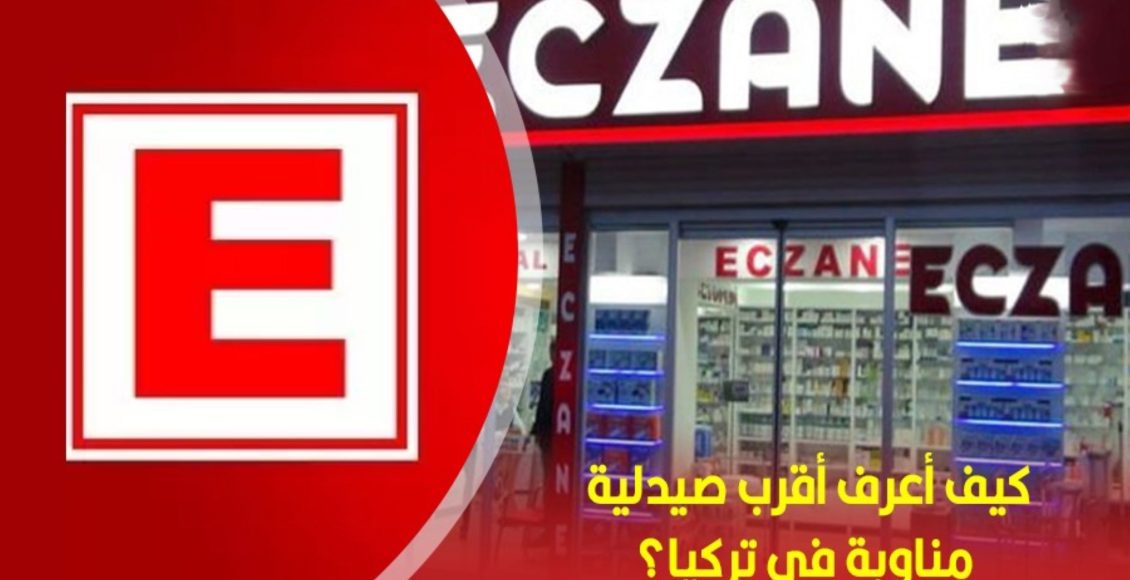 كيف تعرف أقرب صيدلية مناوبة في تركيا عبر اي دولات