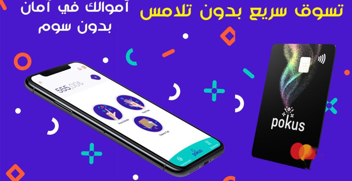 كرت POKUS الجديد لدفع وتحويل الأموال عبر الإنترنت في تركيا