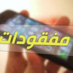 طريقة التبليغ عن المفقودات في تركيا عبر الإي دولت