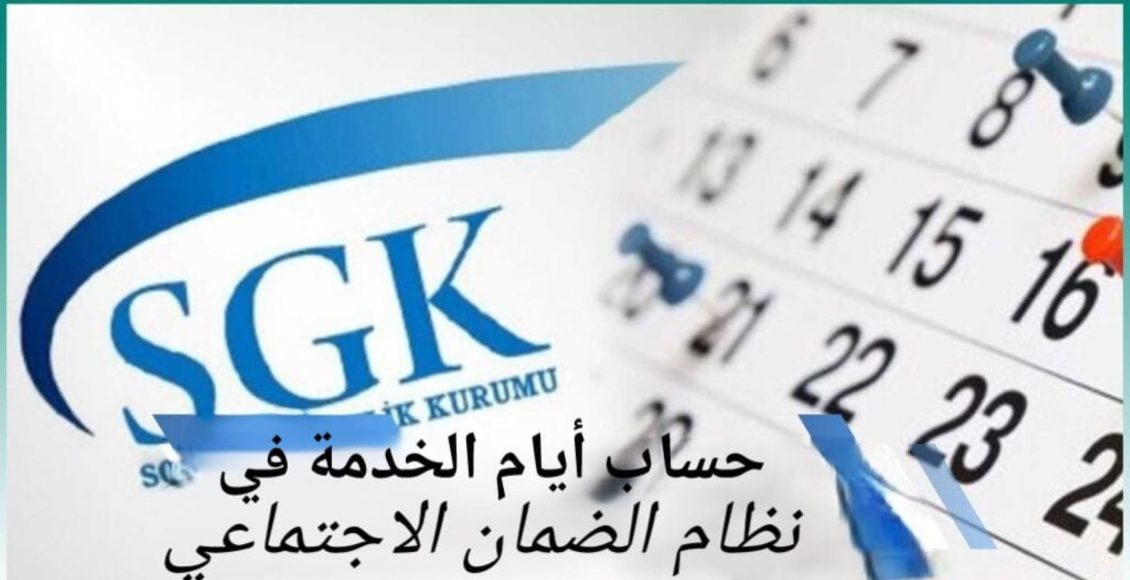 طريقة حساب أيام الخدمة في نظام الضمان الاجتماعي في تركيا