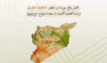 تحليل واقع سوريا من منظور التخطيط الحضري (سوريا بعين مخططة المدن)