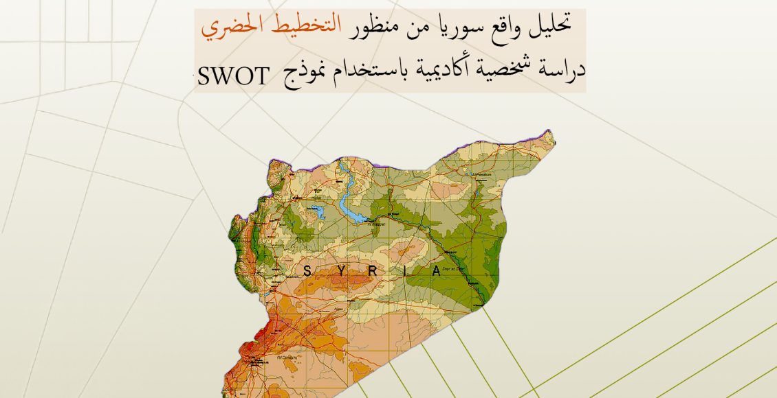 تحليل واقع سوريا من منظور التخطيط الحضري (سوريا بعين مخططة المدن)